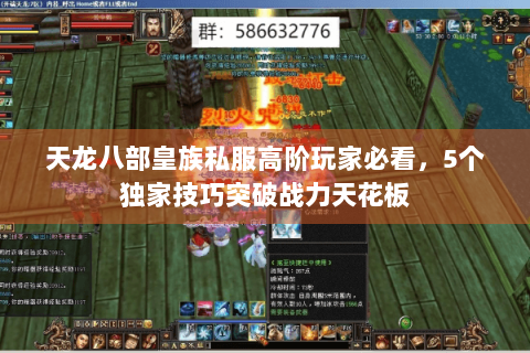 天龙八部皇族私服高阶玩家必看，5个独家技巧突破战力天花板