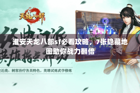淮安天龙八部sf必看攻略，7张隐藏地图助你战力翻倍