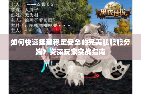 如何快速搭建稳定安全的完美私服服务端？资深玩家实战指南
