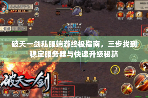 破天一剑私服端游终极指南，三步找到稳定服务器与快速升级秘籍
