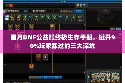 星月DNF公益服终极生存手册，避开90%玩家踩过的三大深坑