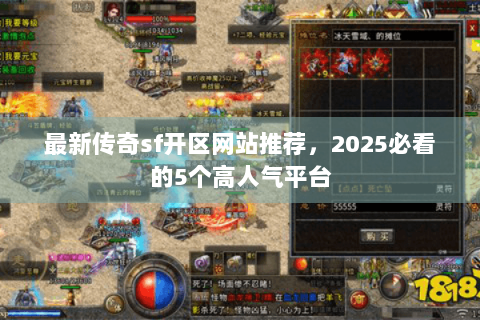 最新传奇sf开区网站推荐，2025必看的5个高人气平台