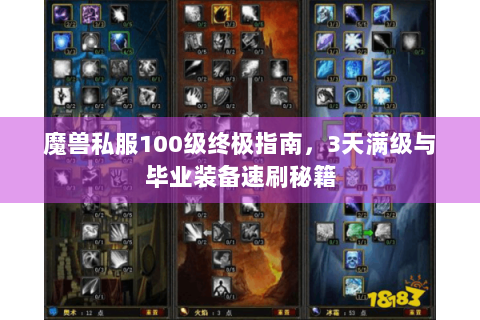魔兽私服100级终极指南，3天满级与毕业装备速刷秘籍