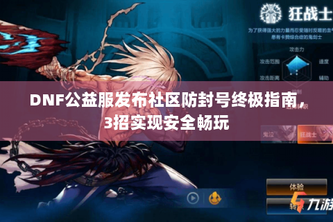 DNF公益服发布社区防封号终极指南，3招实现安全畅玩