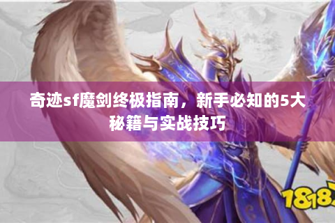 奇迹sf魔剑终极指南，新手必知的5大秘籍与实战技巧