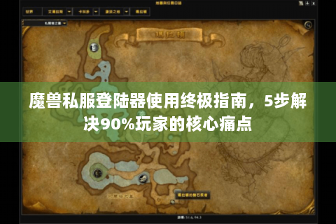 魔兽私服登陆器使用终极指南，5步解决90%玩家的核心痛点