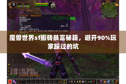 魔兽世界sf搬砖暴富秘籍，避开90%玩家踩过的坑