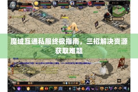 魔域互通私服终极指南，三招解决资源获取难题