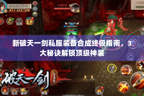 新破天一剑私服装备合成终极指南，3大秘诀解锁顶级神装
