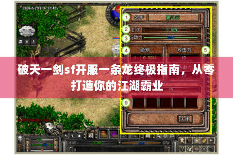 破天一剑sf开服一条龙终极指南，从零打造你的江湖霸业