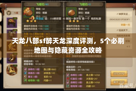 天龙八部sf醉天龙深度评测，5个必刷地图与隐藏资源全攻略
