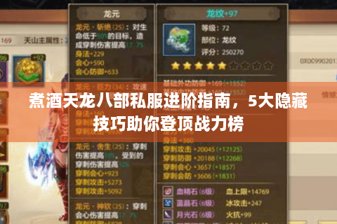 煮酒天龙八部私服进阶指南，5大隐藏技巧助你登顶战力榜