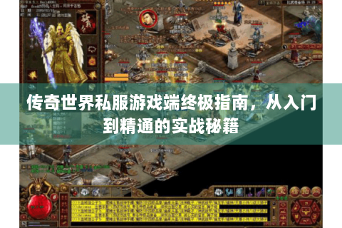 传奇世界私服游戏端终极指南，从入门到精通的实战秘籍
