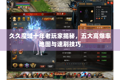 久久魔域十年老玩家揭秘，五大高爆率地图与速刷技巧