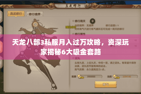 天龙八部3私服月入过万攻略，资深玩家揭秘6大吸金套路
