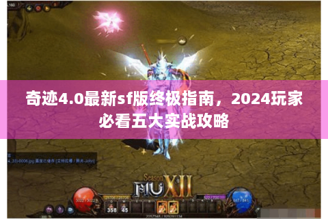 奇迹4.0最新sf版终极指南，2024玩家必看五大实战攻略