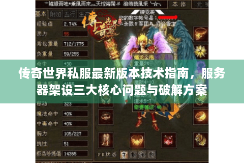 传奇世界私服最新版本技术指南，服务器架设三大核心问题与破解方案
