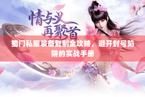蜀门私服装备复制全攻略，避开封号陷阱的实战手册