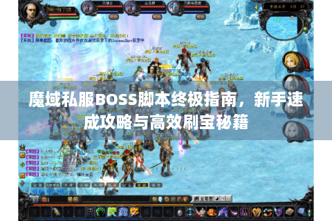 魔域私服BOSS脚本终极指南，新手速成攻略与高效刷宝秘籍