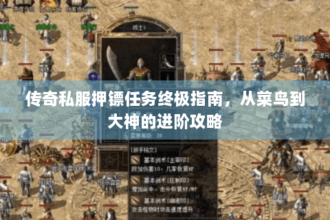传奇私服押镖任务终极指南，从菜鸟到大神的进阶攻略