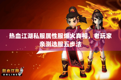 热血江湖私服属性服爆火真相，老玩家亲测选服五步法