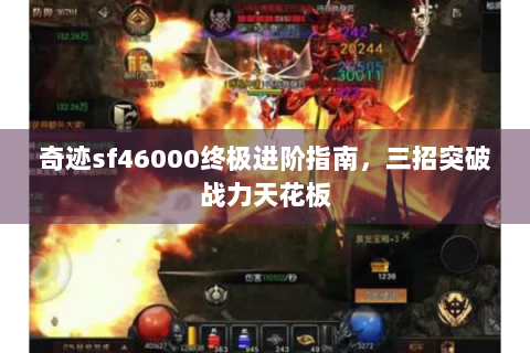 奇迹sf46000终极进阶指南，三招突破战力天花板