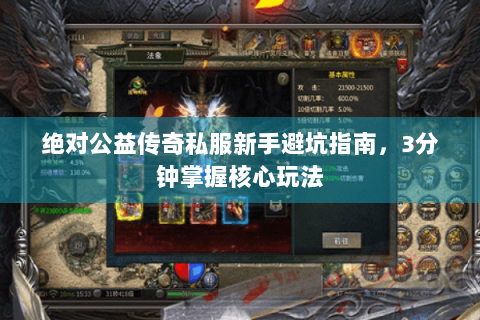 绝对公益传奇私服新手避坑指南，3分钟掌握核心玩法