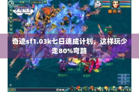 奇迹sf1.03k七日速成计划，这样玩少走80%弯路