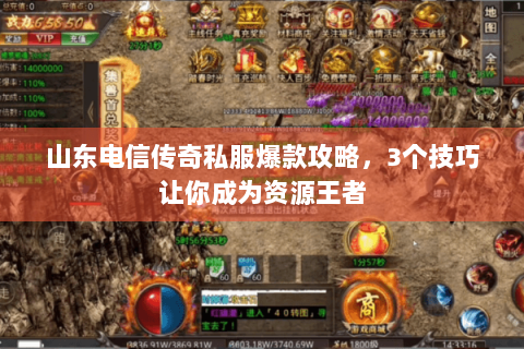 山东电信传奇私服爆款攻略，3个技巧让你成为资源王者