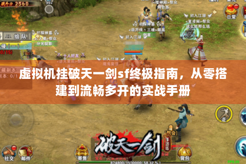 虚拟机挂破天一剑sf终极指南，从零搭建到流畅多开的实战手册