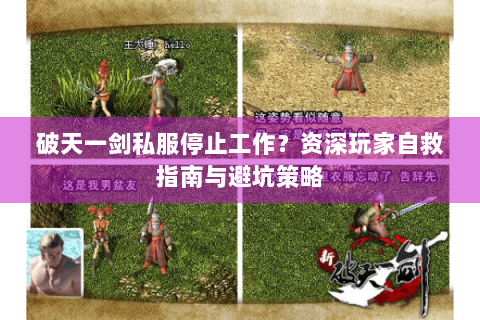 破天一剑私服停止工作？资深玩家自救指南与避坑策略