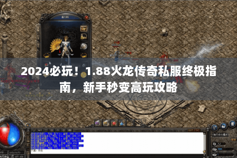 2024必玩！1.88火龙传奇私服终极指南，新手秒变高玩攻略