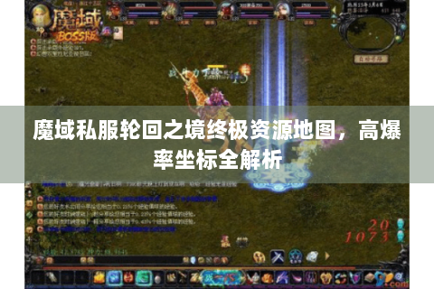 魔域私服轮回之境终极资源地图，高爆率坐标全解析