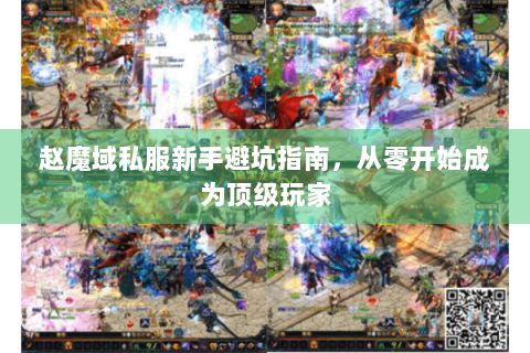 赵魔域私服新手避坑指南，从零开始成为顶级玩家