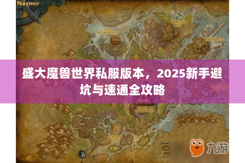 盛大魔兽世界私服版本，2025新手避坑与速通全攻略