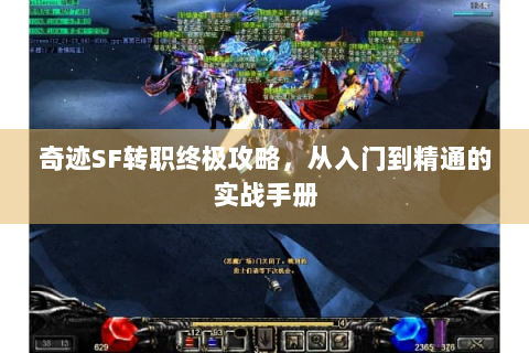 奇迹SF转职终极攻略，从入门到精通的实战手册