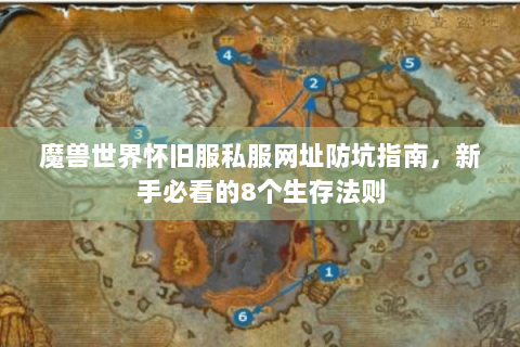 魔兽世界怀旧服私服网址防坑指南，新手必看的8个生存法则
