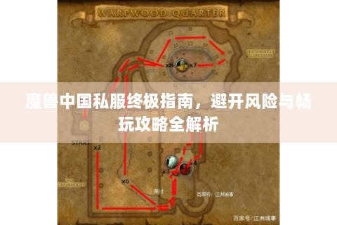 魔兽中国私服终极指南，避开风险与畅玩攻略全解析