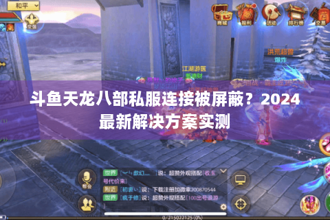 斗鱼天龙八部私服连接被屏蔽？2024最新解决方案实测