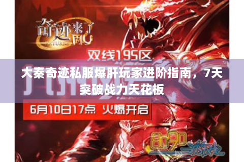 大秦奇迹私服爆肝玩家进阶指南，7天突破战力天花板