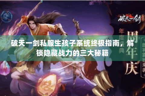 破天一剑私服生孩子系统终极指南，解锁隐藏战力的三大秘籍