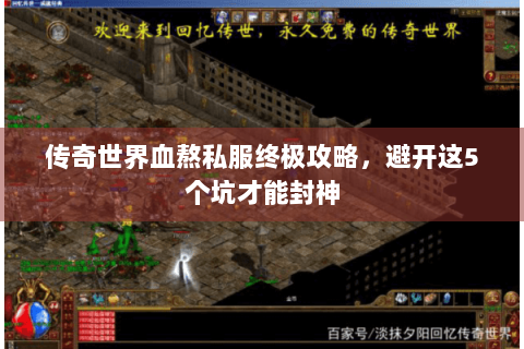 传奇世界血熬私服终极攻略，避开这5个坑才能封神