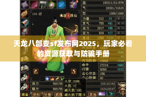 天龙八部变sf发布网2025，玩家必看的资源获取与防骗手册