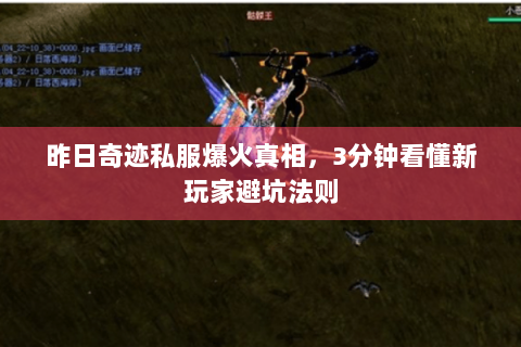 昨日奇迹私服爆火真相，3分钟看懂新玩家避坑法则