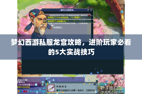 梦幻西游私服龙宫攻略，进阶玩家必看的5大实战技巧