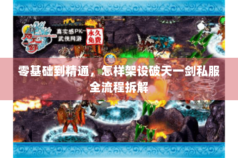 零基础到精通，怎样架设破天一剑私服全流程拆解
