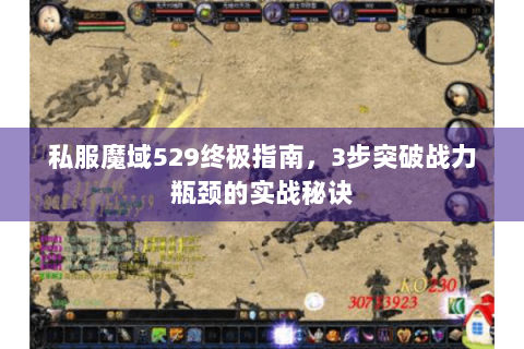 私服魔域529终极指南，3步突破战力瓶颈的实战秘诀