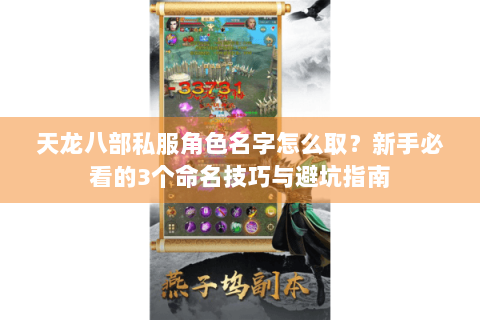 天龙八部私服角色名字怎么取？新手必看的3个命名技巧与避坑指南