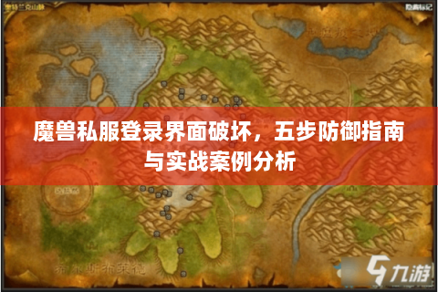 魔兽私服登录界面破坏，五步防御指南与实战案例分析