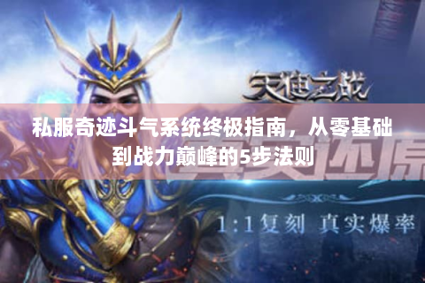 私服奇迹斗气系统终极指南，从零基础到战力巅峰的5步法则